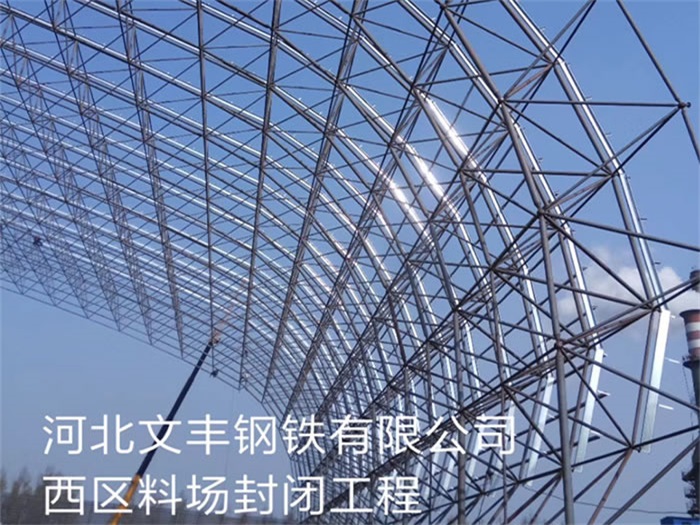 鸡西文丰钢铁有限公司西区料场封闭工程